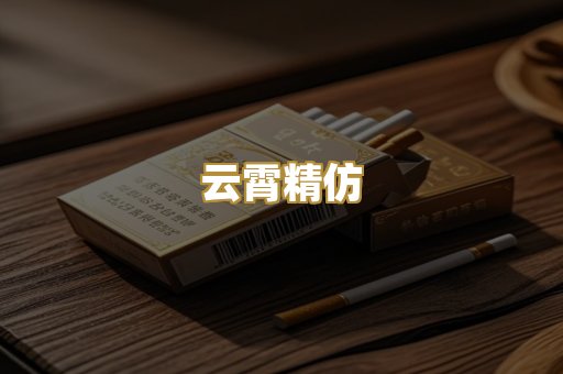 云霄精仿